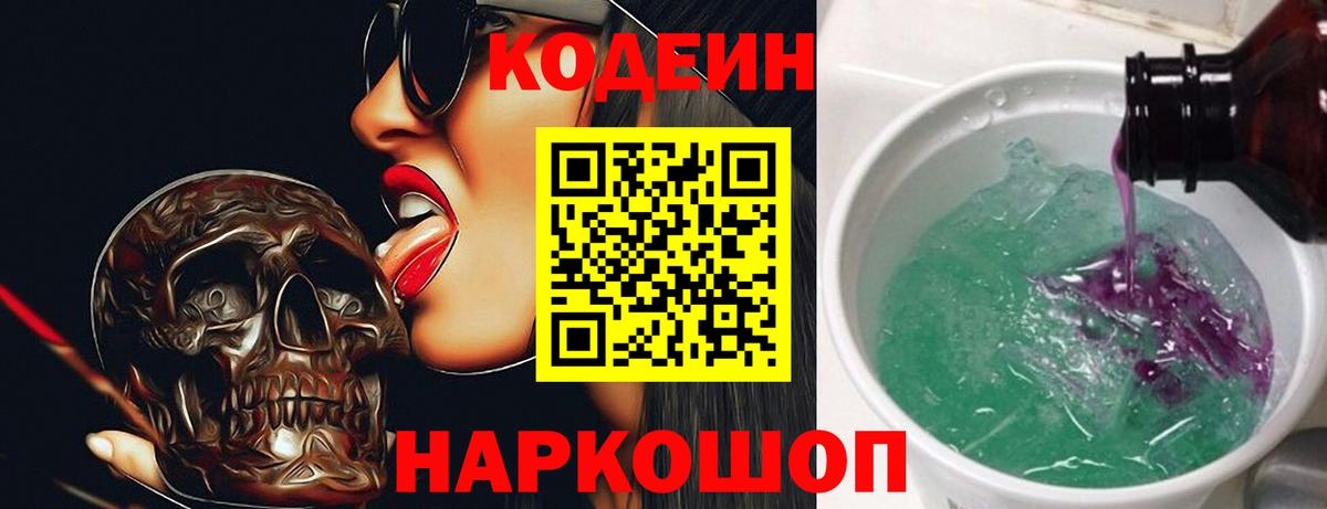 Codein напиток Lean (лин) Ефремов